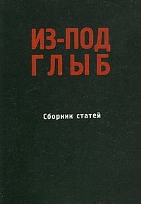 Из-под глыб (Сборник статей, Часть 1)