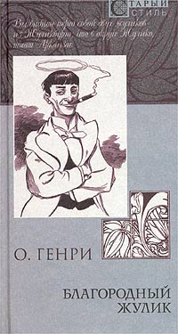 Из сборника «Благородный жулик»