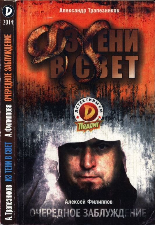 Из тени в свет. Очередное заблуждение (pdf)