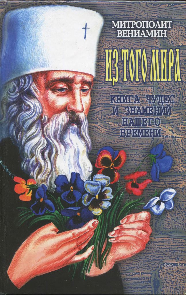 Из того мира. Книга чудес и знамений нашего времени (djvu)