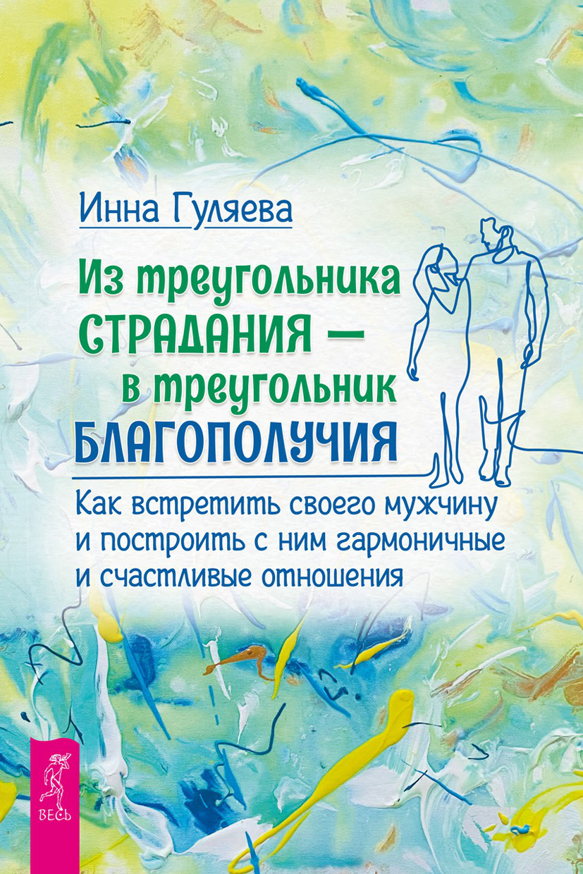 Из треугольника страдания – в треугольник благополучия. Как встретить своего мужчину и построить с ним гармоничные и счастливые отношения (epub)