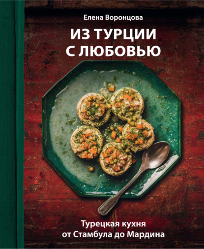 Из Турции с любовью. Турецкая кухня от Стамбула до Мардина (pdf)