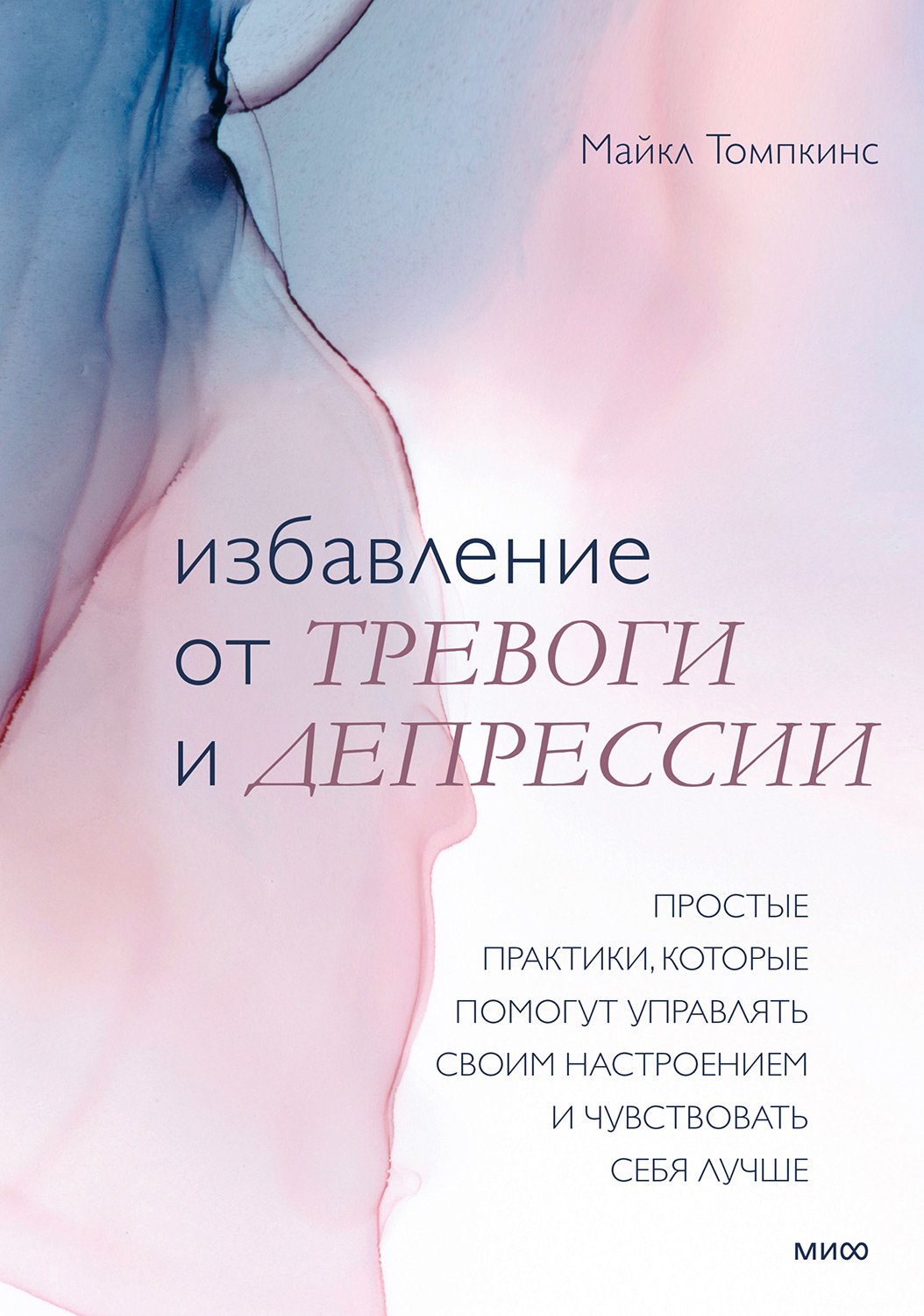 Избавление от тревоги и депрессии. Простые практики, которые помогут управлять своим настроением и чувствовать себя лучше (epub)
