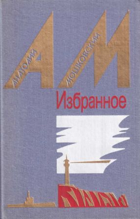 Избранное в 2 томах. Том 2. Повести и рассказы