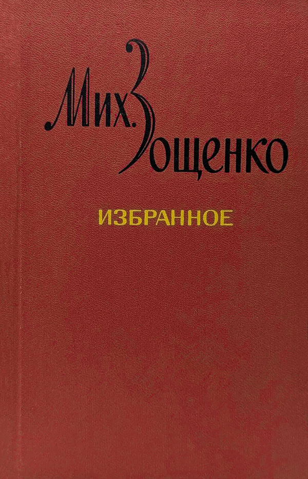 Избранное в двух томах