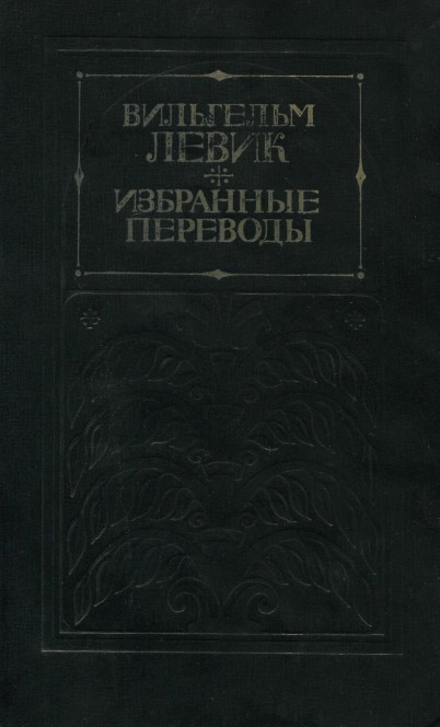 Избранные переводы в двух томах. Том 1