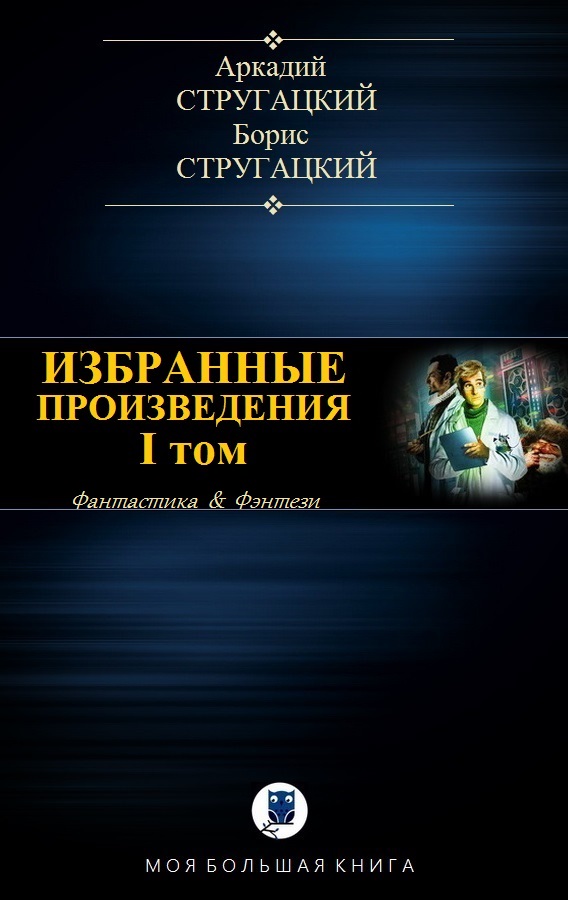 Избранные произведения. Том I