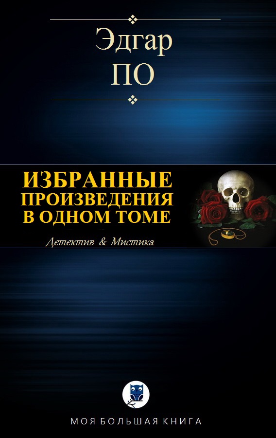 Избранные произведения в одном томе