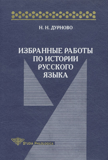 Избранные работы по истории русского языка (pdf)