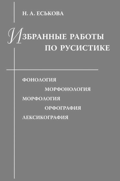 Избранные работы по русистике. Фонология. Морфонология. Морфология. Орфография. Лексикография (pdf)