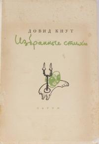 Избранные стихи (pdf)