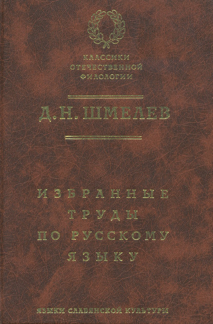 Избранные труды по русскому языку (pdf)