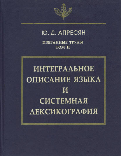 Избранные труды. Том II. Интегральное описание языка и системная лексикография (pdf)
