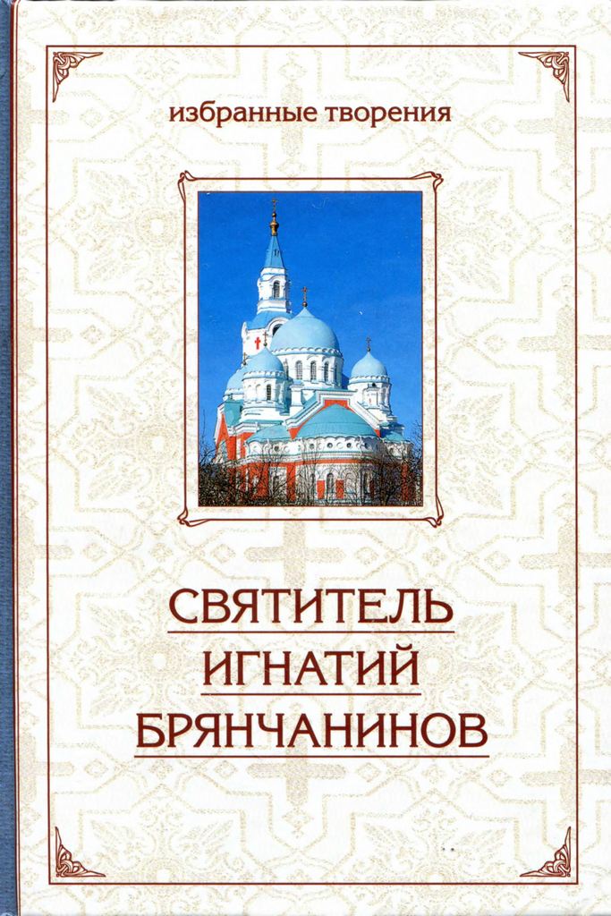 Избранные творения. Аскетические опыты: В 2 т. Том I (djvu)