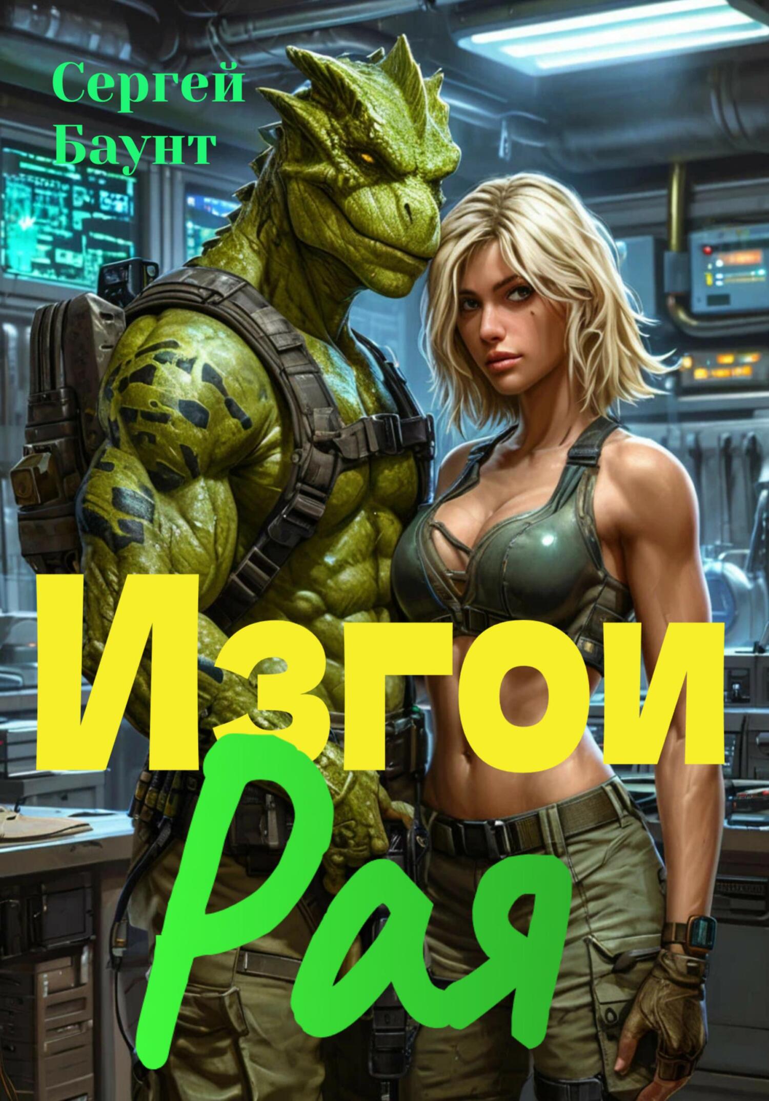 Изгои Рая