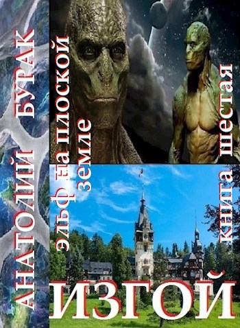 Изгой