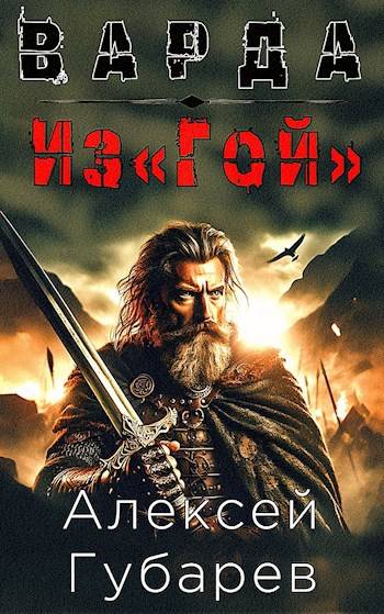 Из«Гой»