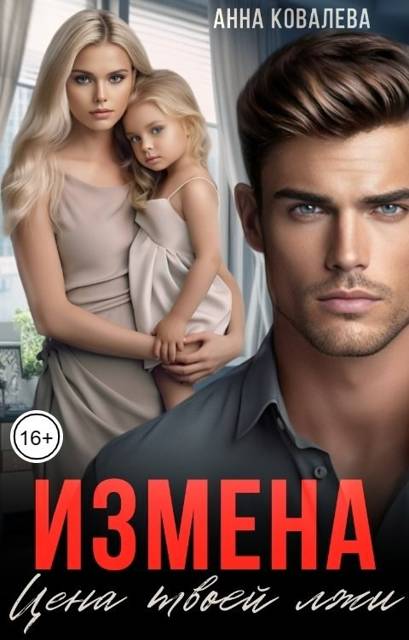 Измена. Цена твоей лжи