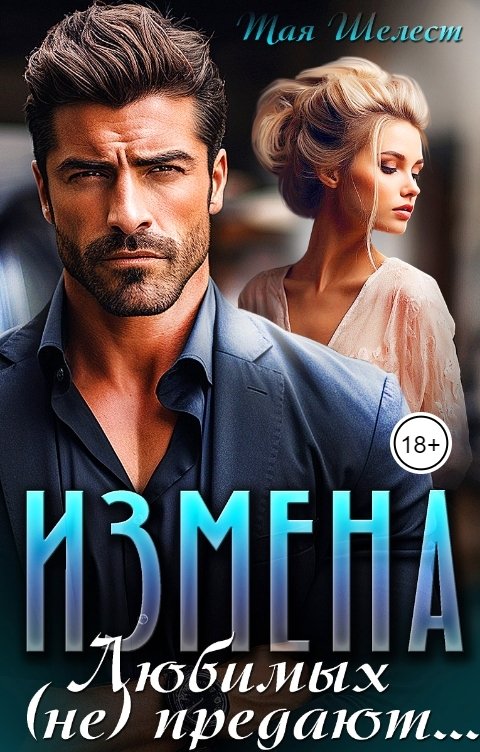 Измена. Любимых (не) предают