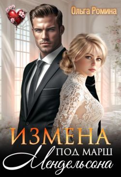 Измена под марш Мендельсона