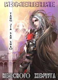 Изменение Небесного Жемчуга (epub)