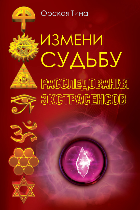 Измени судьбу