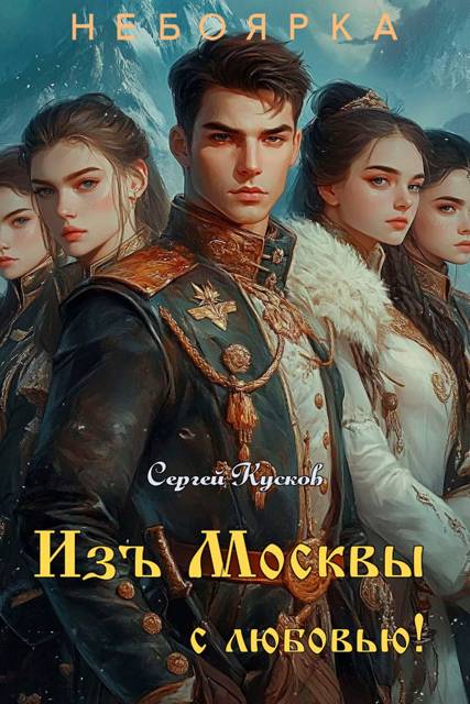 Изъ Москвы с любовью (том 3)