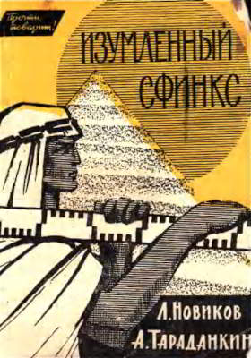 Изумленный сфинкс (pdf)