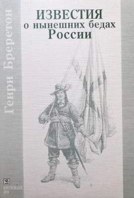 Известия о нынешних бедах России (djvu)