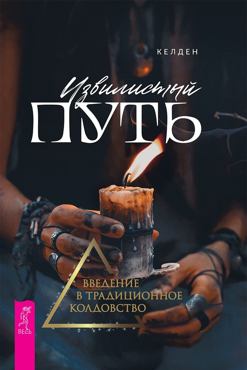 Извилистый путь. Введение в традиционное колдовство (epub)
