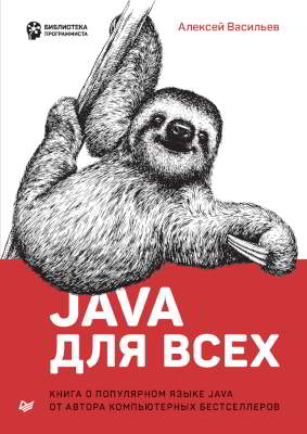 Java для всех (pdf)