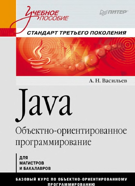 Java. Объектно-ориентированное программирование (epub)