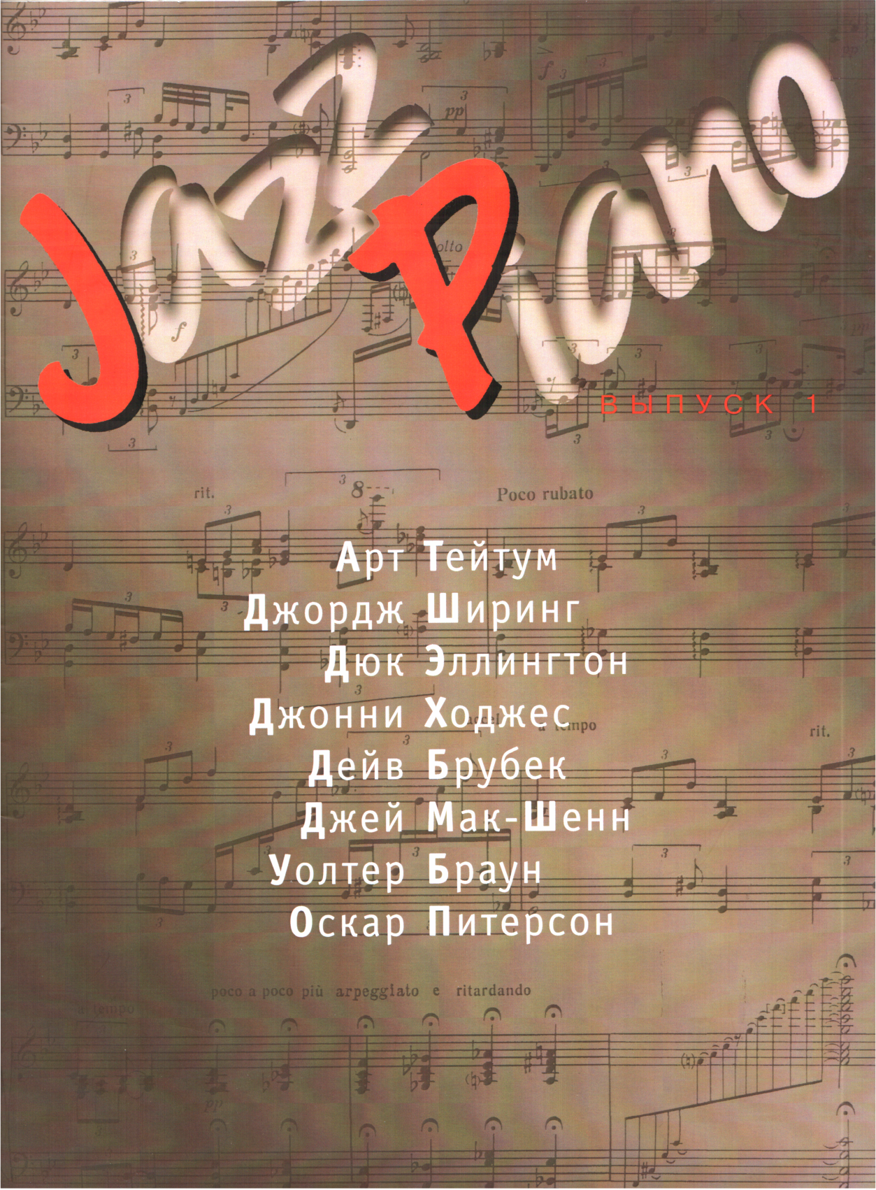 Jazz Piano. Выпуск 1