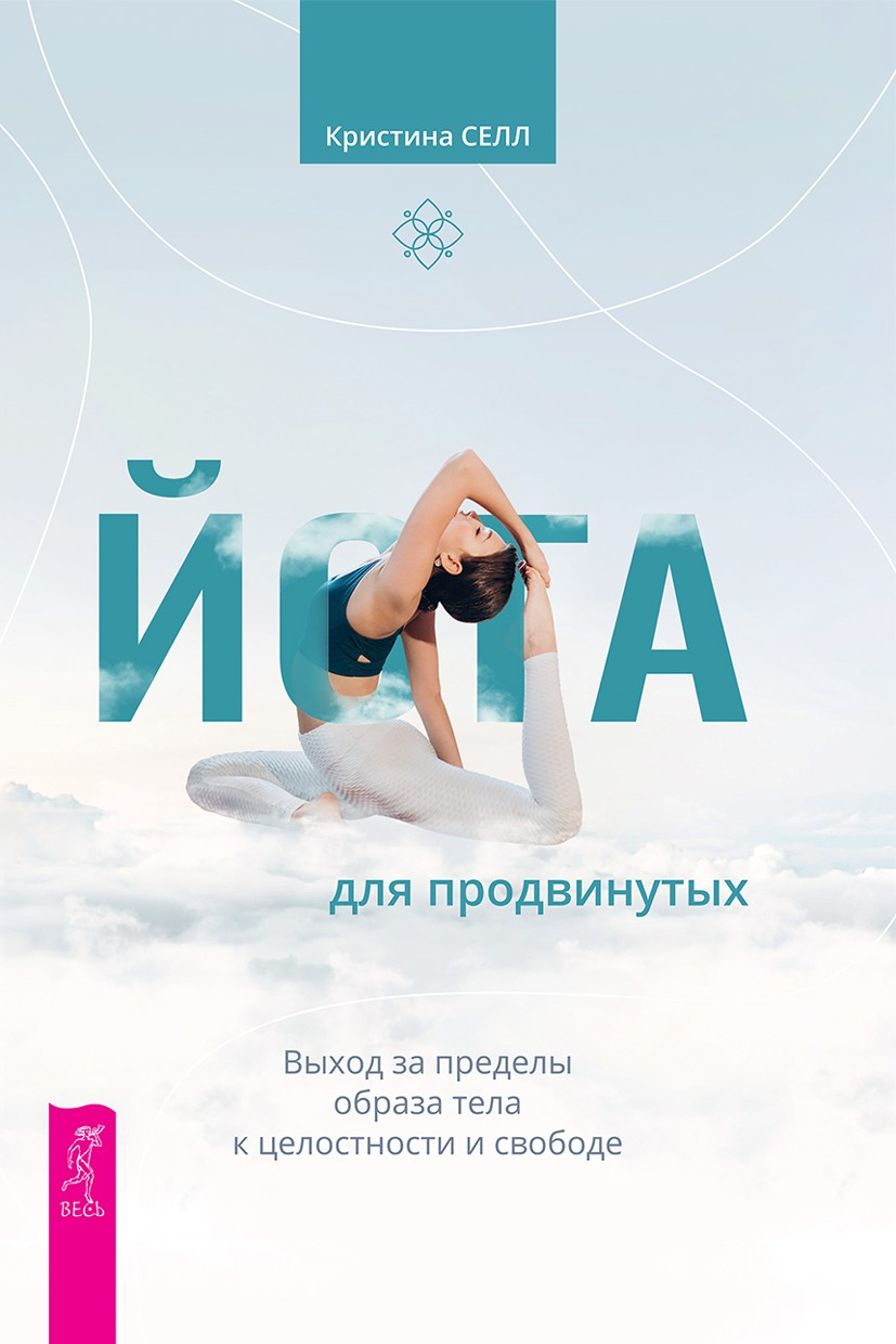 Йога для продвинутых. Выход за пределы образа тела к целостности и свободе (epub)