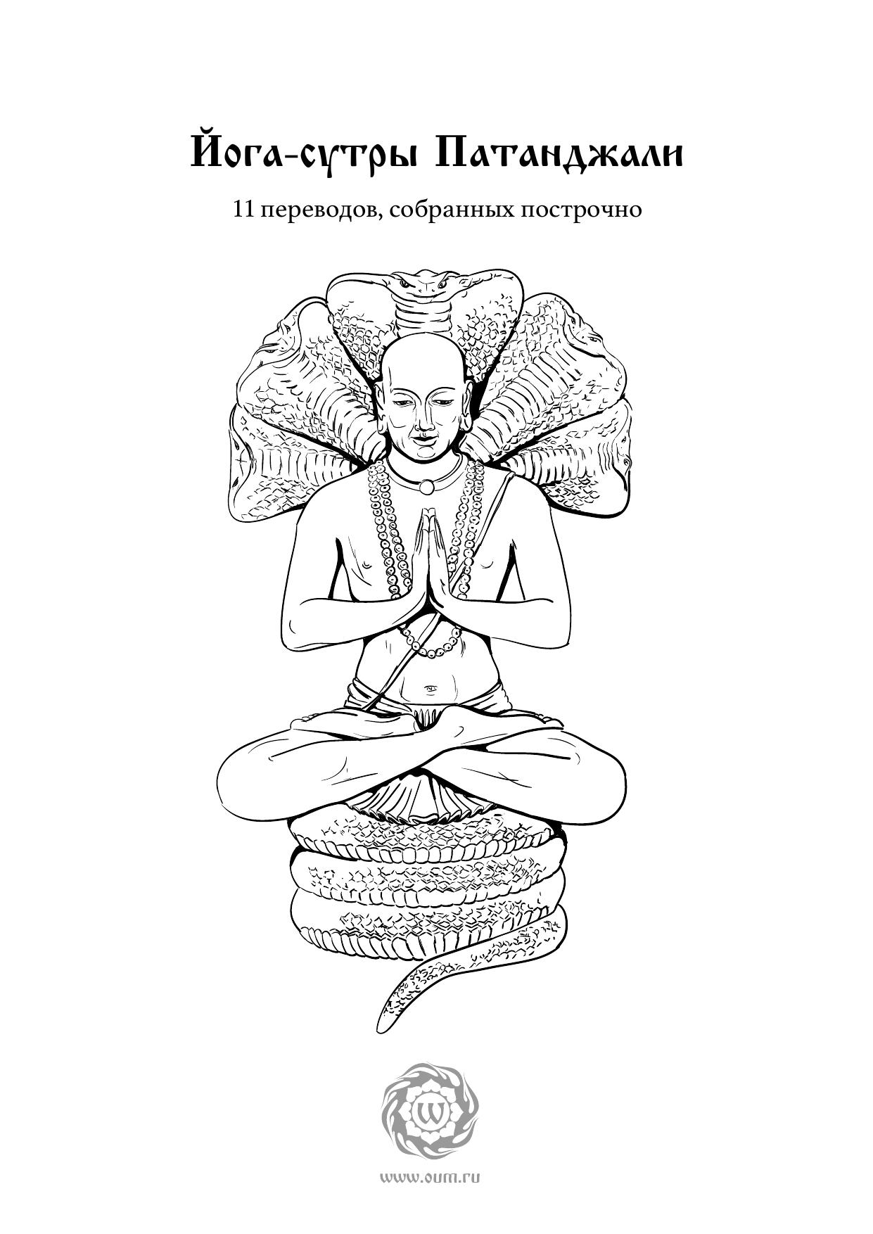 Йога-сутры Патанджали - 11 переводов, собранных построчно (epub)