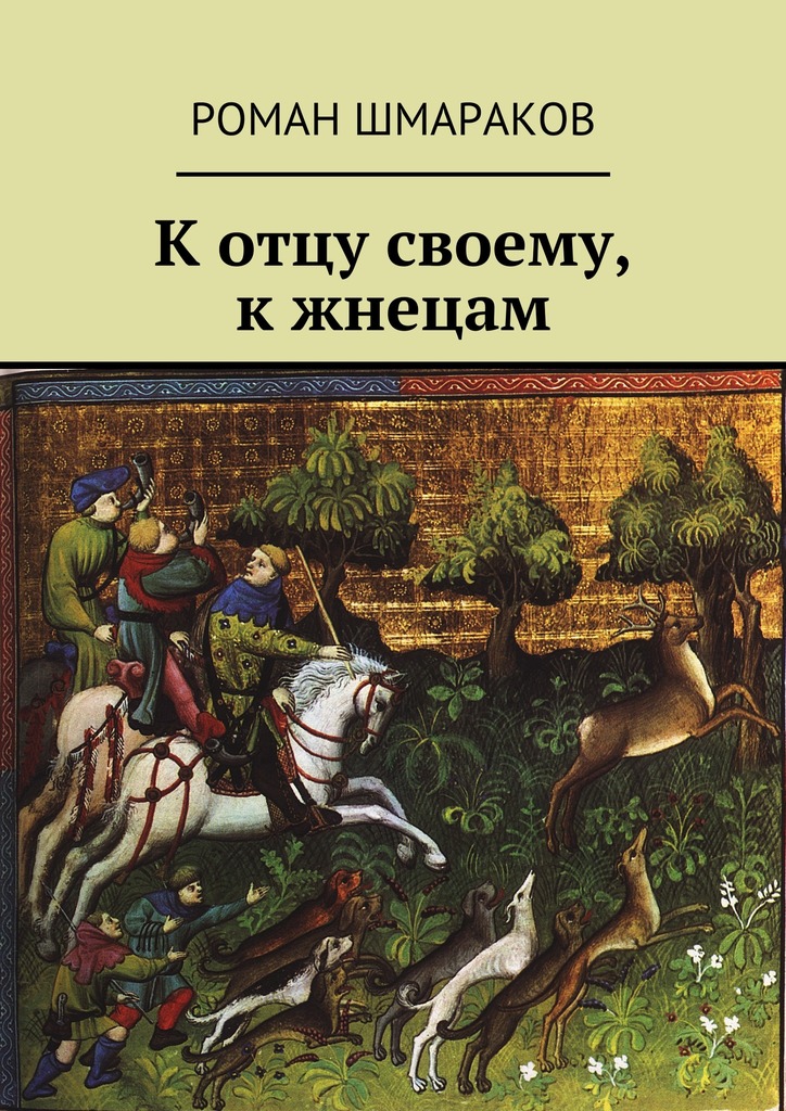 К отцу своему, к жнецам (с источниками цитат)