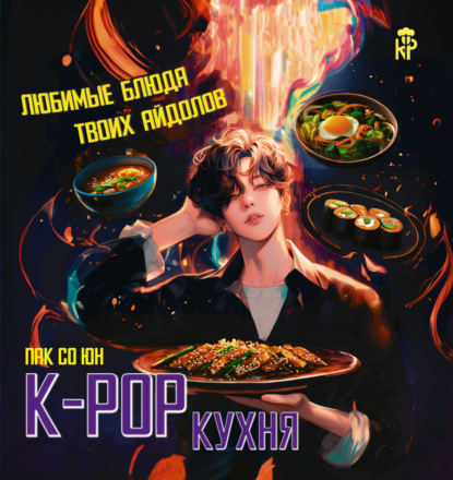 K-pop кухня. Любимые блюда твоих айдолов (pdf)