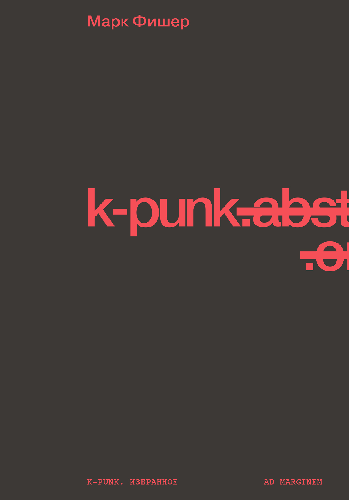 k-punk. Избранное (epub)