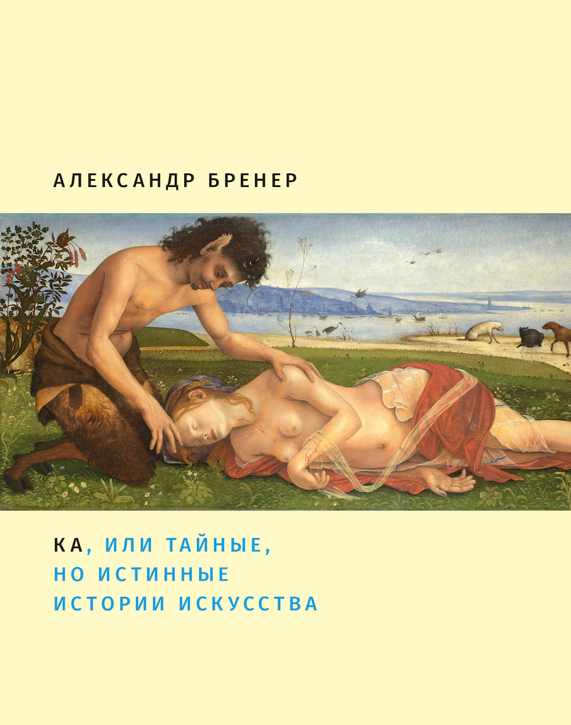 Ка, или Тайные, но истинные истории искусства (epub)