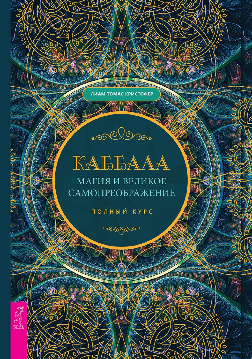 Каббала, магия и великое самопреображение. Полный курс (epub)