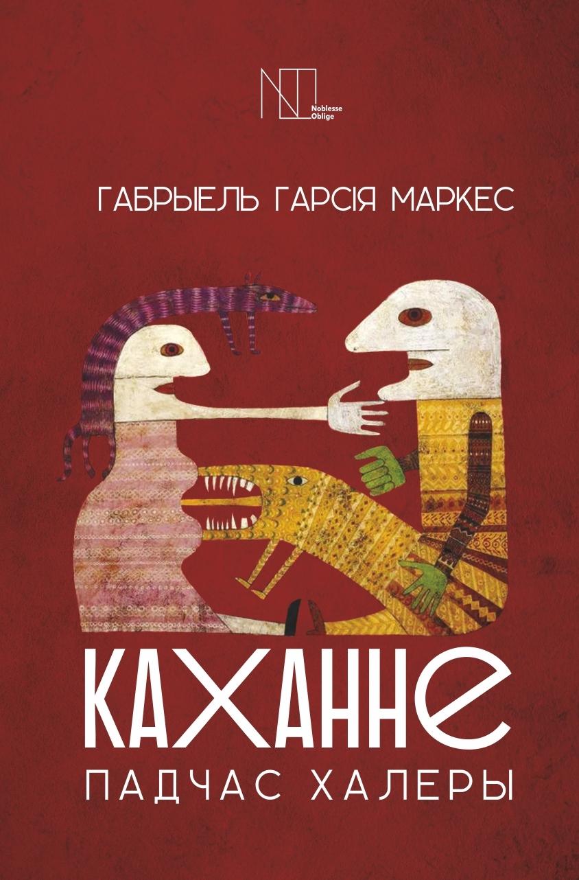 Каханне падчас халеры (epub)