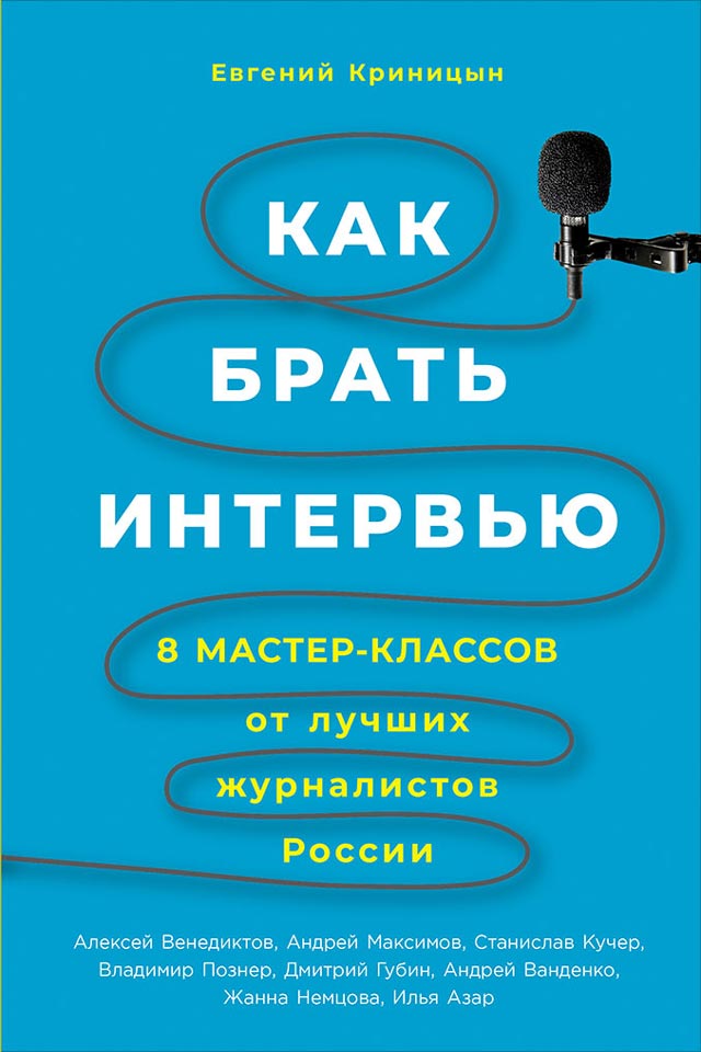 Как брать интервью. 8 мастер-классов от лучших журналистов России (epub)