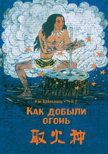 Как добыли огонь (pdf)