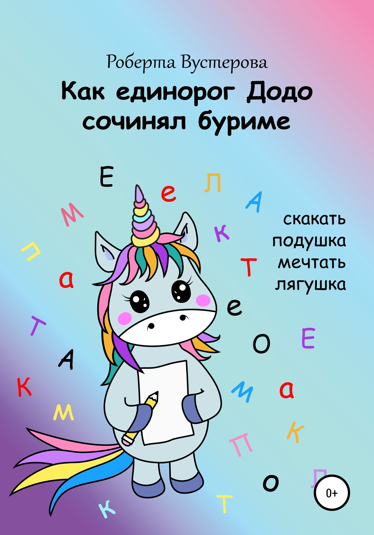 Как единорог Додо сочинял буриме [СИ]