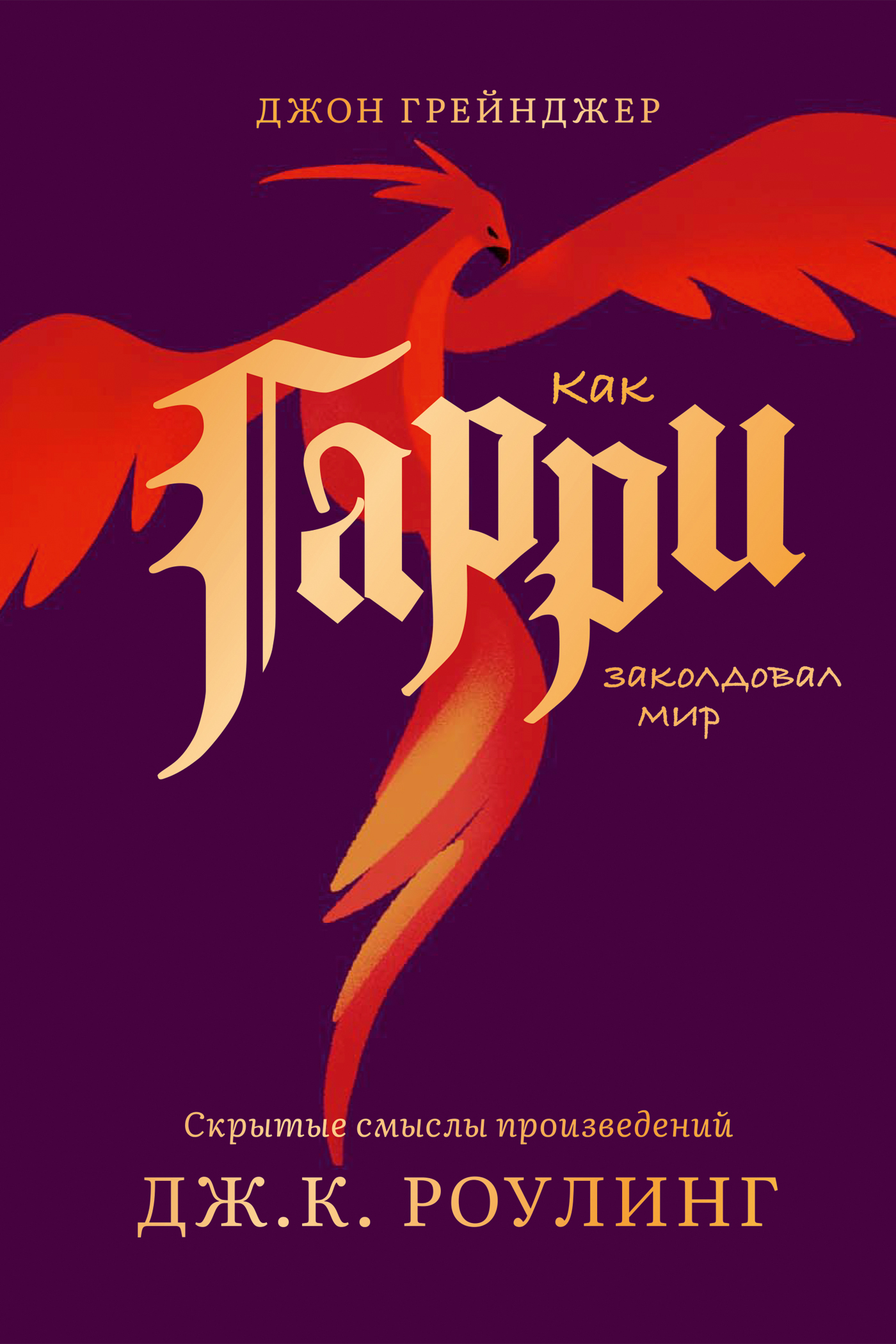 Как Гарри заколдовал мир. Скрытые смыслы произведений Дж.К. Роулинг (epub)