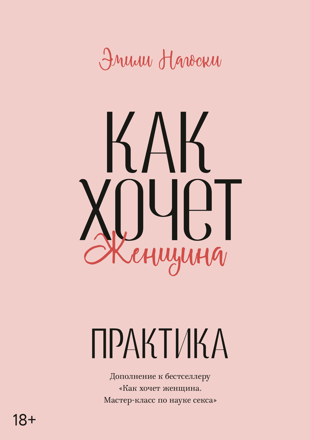 Как хочет женщина. Практика (epub)