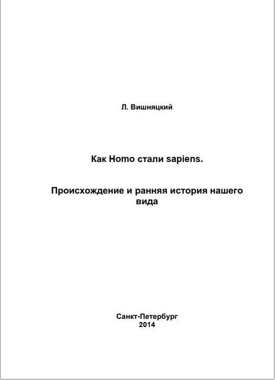 Как Homo стали sapiens.Происхождение и ранняя история нашего вида
