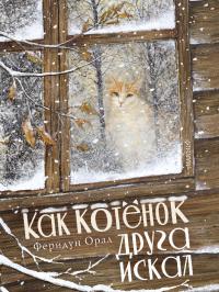 Как котёнок друга искал (pdf)