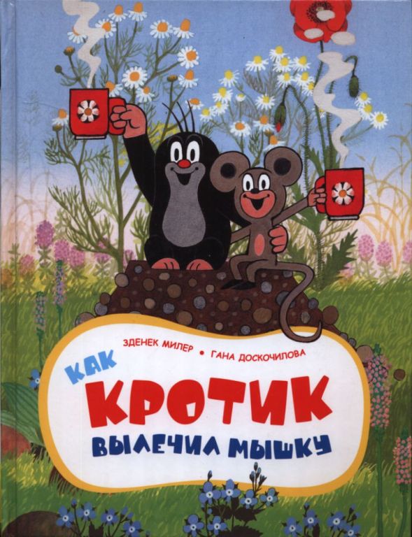 Как Кротик вылечил мышку (pdf)