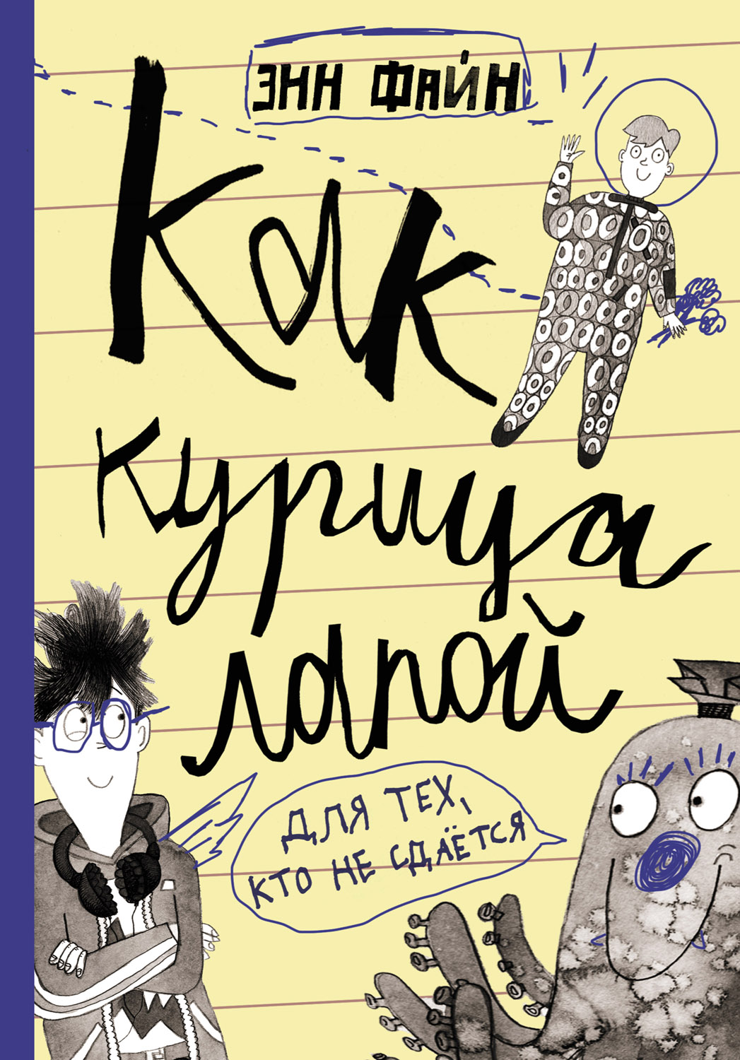 Как курица лапой (epub)
